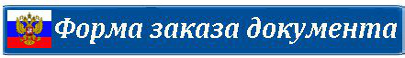 Форма заказа