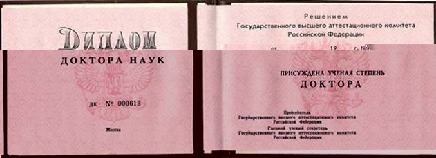 Диплом доктора