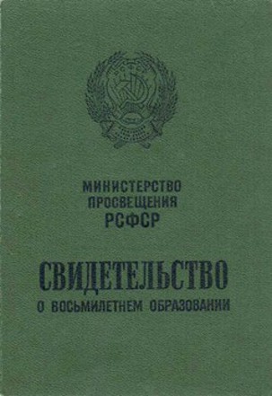 Свидетельство 8кл.